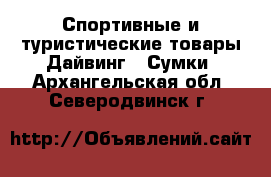 Спортивные и туристические товары Дайвинг - Сумки. Архангельская обл.,Северодвинск г.